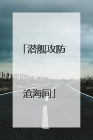 潜舰攻防沧海间