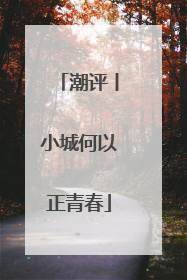潮评丨小城何以正青春