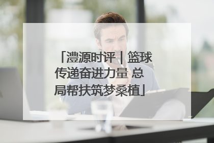 澧源时评｜篮球传递奋进力量 总局帮扶筑梦桑植