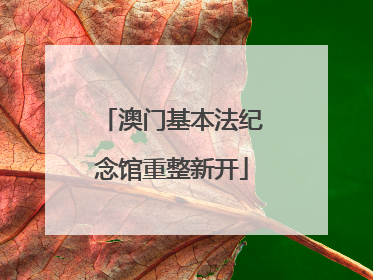 澳门基本法纪念馆重整新开