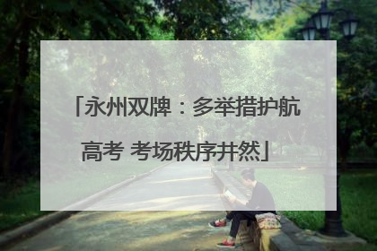 永州双牌：多举措护航高考 考场秩序井然