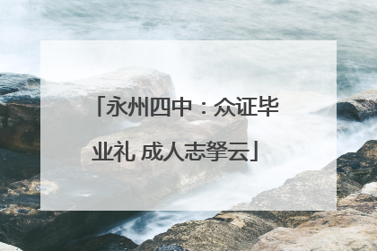 永州四中：众证毕业礼 成人志拏云