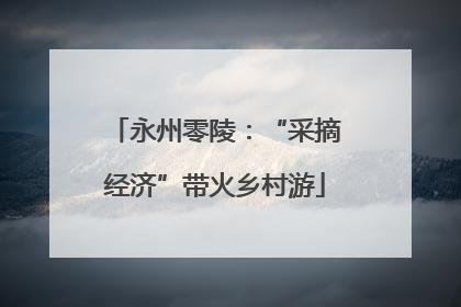 永州零陵：“采摘经济”带火乡村游