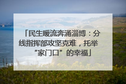 民生暖流奔涌淄博：分线指挥部攻坚克难，托举“家门口”的幸福