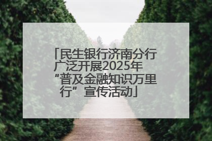 民生银行济南分行广泛开展2025年“普及金融知识万里行”宣传活动