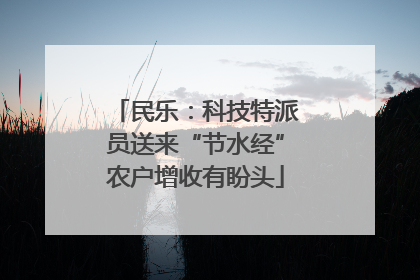 民乐：科技特派员送来“节水经”农户增收有盼头