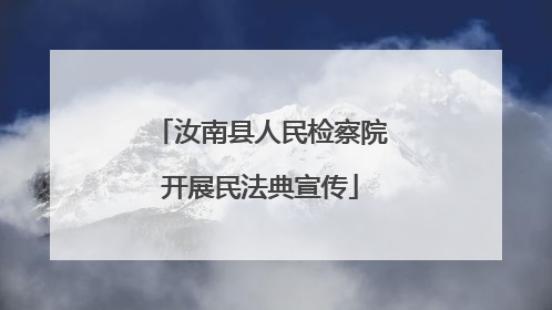 汝南县人民检察院开展民法典宣传