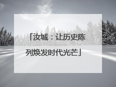 汝城：让历史陈列焕发时代光芒