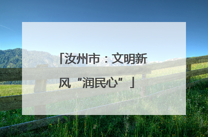 汝州市：文明新风“润民心”