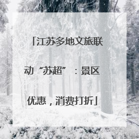 江苏多地文旅联动“苏超”：景区优惠，消费打折