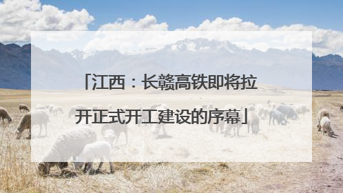 江西：长赣高铁即将拉开正式开工建设的序幕
