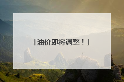 油价即将调整！