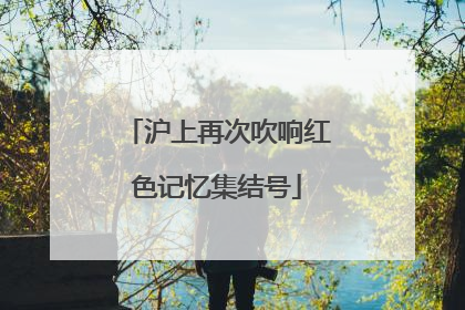 沪上再次吹响红色记忆集结号