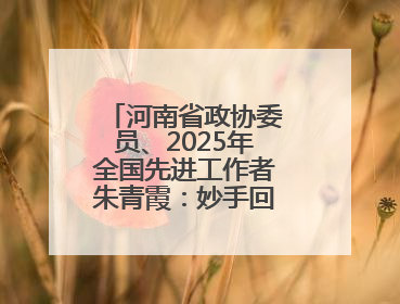 河南省政协委员、2025年全国先进工作者朱青霞：妙手回春“朱一针”