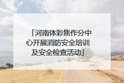 河南体彩焦作分中心开展消防安全培训及安全检查活动