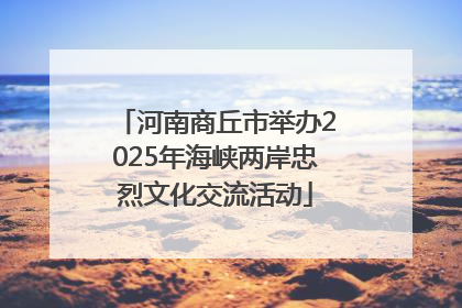河南商丘市举办2025年海峡两岸忠烈文化交流活动