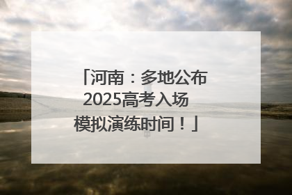 河南：多地公布2025高考入场模拟演练时间！