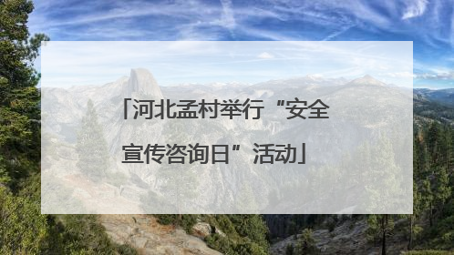 河北孟村举行“安全宣传咨询日”活动