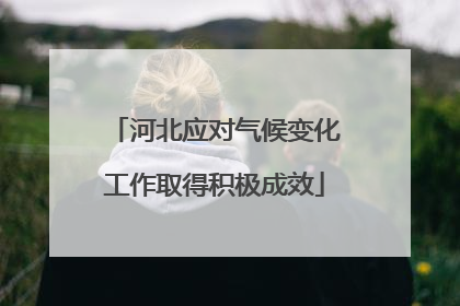 河北应对气候变化工作取得积极成效