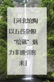 河北馆陶以五谷杂粮“绘就”魅力非遗引客来