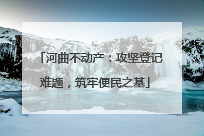 河曲不动产：攻坚登记难题，筑牢便民之基