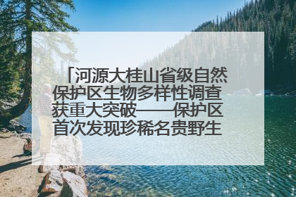 河源大桂山省级自然保护区生物多样性调查获重大突破——保护区首次发现珍稀名贵野生干巴菌与钝尾两头蛇