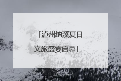 泸州纳溪夏日文旅盛宴启幕