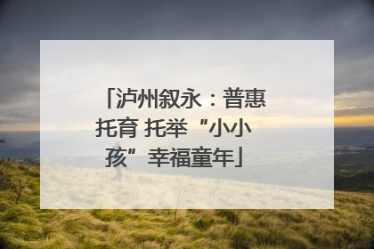 泸州叙永：普惠托育 托举“小小孩”幸福童年