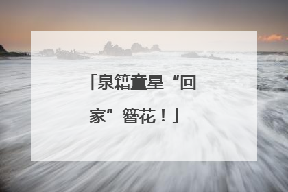 泉籍童星“回家”簪花！