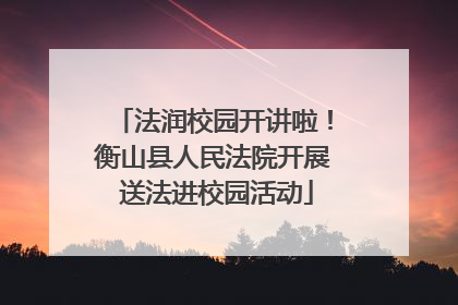 法润校园开讲啦！衡山县人民法院开展 送法进校园活动