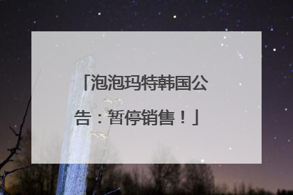 泡泡玛特韩国公告：暂停销售！