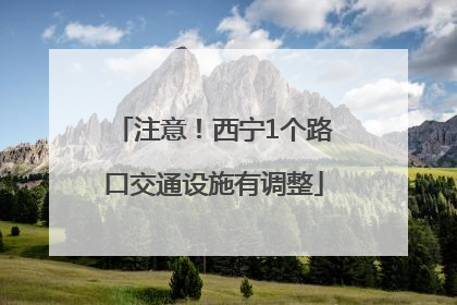 注意！西宁1个路口交通设施有调整