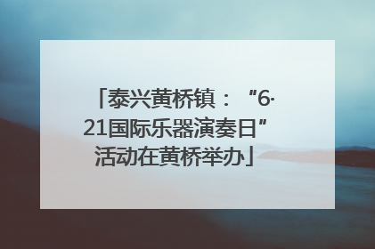 泰兴黄桥镇：“6·21国际乐器演奏日”活动在黄桥举办