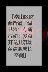 泰山区财源街道“绿书签”专项行动：多点开花共筑幼苗清朗成长空间