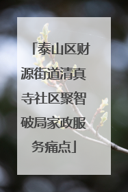 泰山区财源街道清真寺社区聚智破局家政服务痛点