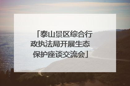 泰山景区综合行政执法局开展生态保护座谈交流会