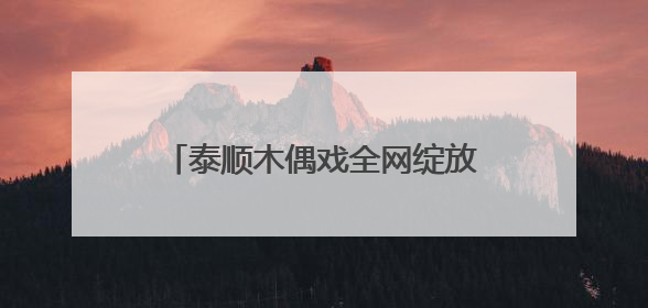 泰顺木偶戏全网绽放！直播观看人数百万+《90早新闻》来了