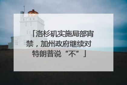 洛杉矶实施局部宵禁，加州政府继续对特朗普说“不”