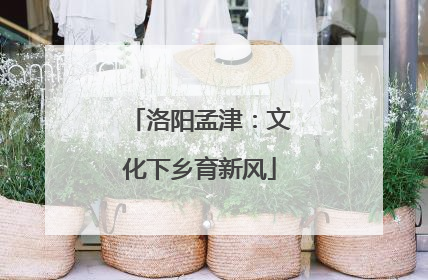 洛阳孟津：文化下乡育新风