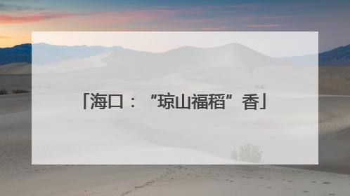 海口：“琼山福稻”香