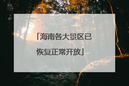 海南各大景区已恢复正常开放
