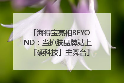 海得宝亮相BEYOND：当护肤品牌站上「硬科技」主舞台
