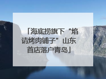 海底捞旗下“焰请烤肉铺子”山东首店落户青岛