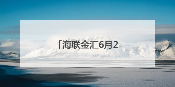 海联金汇6月25日龙虎榜数据