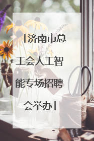 济南市总工会人工智能专场招聘会举办