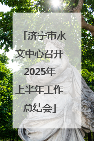 济宁市水文中心召开2025年上半年工作总结会