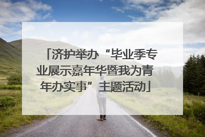 济护举办“毕业季专业展示嘉年华暨我为青年办实事”主题活动
