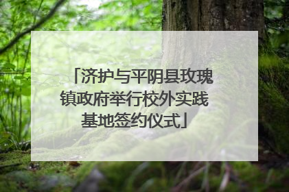 济护与平阴县玫瑰镇政府举行校外实践基地签约仪式