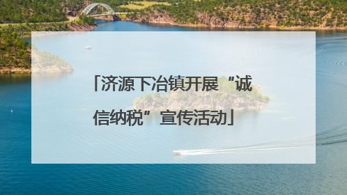 济源下冶镇开展“诚信纳税”宣传活动