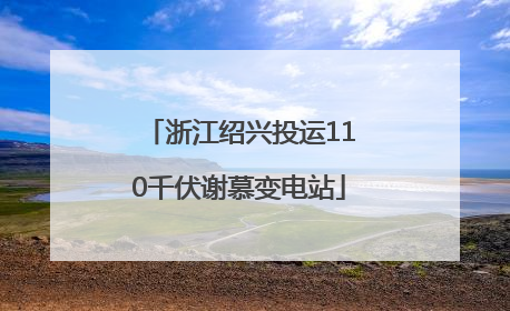 浙江绍兴投运110千伏谢慕变电站
